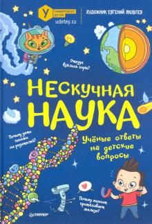 Нескучная наука. Учёные ответы на детские вопросы