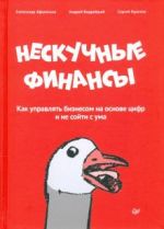 Neskuchnye finansy. Kak upravljat biznesom na osnove tsifr i ne sojti s uma