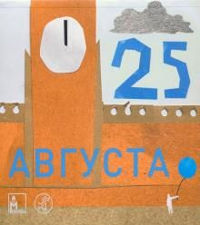 25 августа