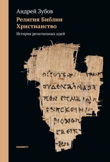 Religija Biblii. Khristianstvo. Istorija religioznykh idej