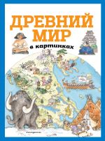 Древний мир в картинках