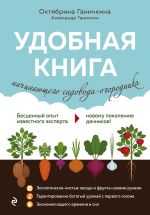 Моим любимым дачникам. Полная энциклопедия садовода и огородника в схемах и таблицах (книга в суперобложке)