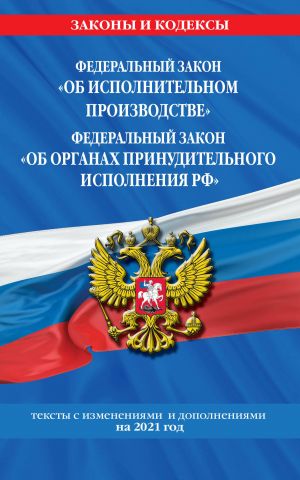 Федеральный закон "Об исполнительном производстве". Федеральный закон "Об органах принудительного исполнения Российской Федерации": тексты с изм. и...