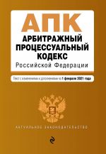 Arbitrazhnyj protsessualnyj kodeks Rossijskoj Federatsii. Tekst s izm. i dop. na 1 fevralja 2021 g.