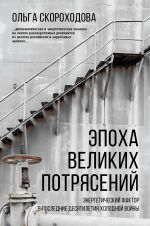 Эпоха великих потрясений: энергетический фактор в последние десятилетия холодной войны