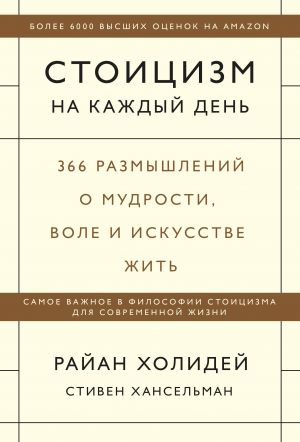 Stoitsizm na kazhdyj den. 366 razmyshlenij o mudrosti, vole i iskusstve zhit