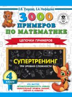 3000 primerov po matematike. Supertrening. Tsepochki primerov. Tri urovnja slozhnosti. 4 klass