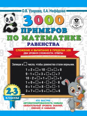 3000 primerov po matematike. Ravenstva. Slozhenie i vychitanie v predelakh 100. Dva urovnja slozhnosti. Otvety. 2-3 klassy