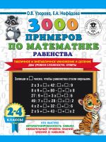 3000 primerov po matematike. Ravenstva. Tablichnoe i vnetablichnoe umnozhenie i delenie. Dva urovnja slozhnosti. Otvety. 2-4 klassy