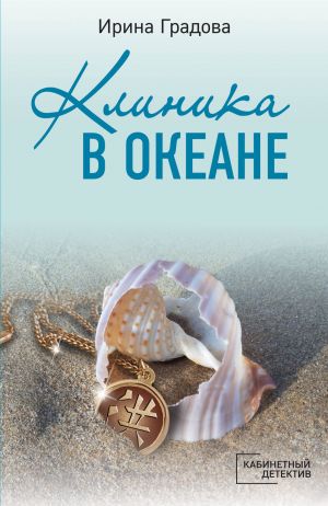 Klinika v okeane