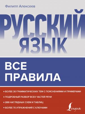 Русский язык. Все правила