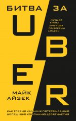 Bitva za Uber. Kak Trevis Kalanik poterjal samuju uspeshnuju kompaniju desjatiletija