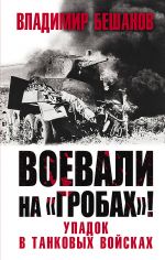 Воевали на "гробах"! Упадок в танковых войсках