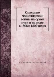 Opisanie Finljandskoj vojny na sukhom puti i na more v 1808 i 1809 godakh