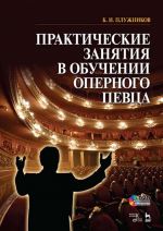 Практические занятия в обучении оперного певца: Учебное пособие.  + DVD.