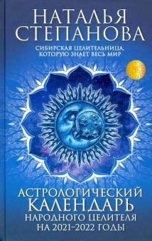 Астрологический календарь народного целителя на 2021-2022 годы