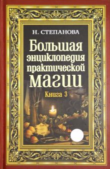 Большая энциклопедия практической магии. Книга 3