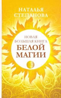 Новая большая книга белой магии