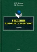 Введение в интернет-стилистику. Учебник