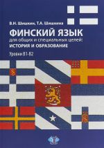 Finskij jazyk dlja obschikh i spetsialnykh tselej. Istorija i obrazovanie. Urovni V1-V2