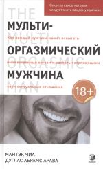 Multi-orgazmicheskij muzhchina. Sekrety seksa, kotorye sleduet znat kazhdomu muzhchine