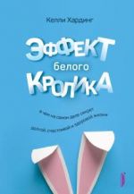 Effekt belogo krolika. V chem na samom dele sekret dolgoj, schastlivoj i zdorovoj zhizni