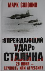 "Uprezhdajuschij udar" Stalina. 25 ijunja – glupost ili agressija?