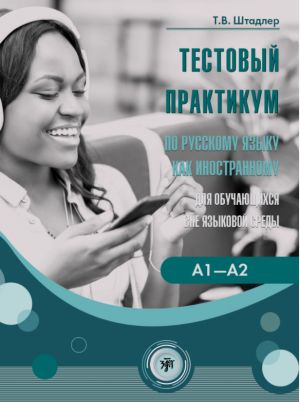 Testovyj praktikum po russkomu jazyku kak inostrannomu dlja obuchajuschikhsja vne jazykovoj sredy. Urovni A1-A2 (povsednevnoe obschenie)