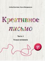 Креативное письмо. Часть 1: Только начинаем. Уровень В1-В2