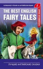 The best english fairy tales. Pre-Intermediate. Book in English