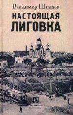 Настоящая Лиговка. Авторский путеводитель