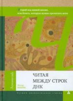 Читая между строк ДНК. Второй код нашей жизни, или Книга, которую нужно прочитать всем