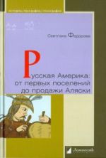 Russkaja Amerika. Ot pervykh poselenij do prodazhi Aljaski. Konets XVIII veka - 1867 god