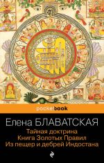 Tajnaja doktrina. Kniga Zolotykh Pravil. Iz pescher i debrej Indostana