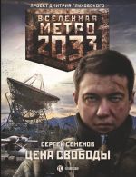 Metro 2033: Tsena svobody