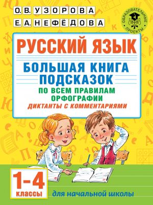 Russkij jazyk. Bolshaja kniga podskazok po vsem pravilam orfografii. 1-4 klassy. Diktanty s kommentarijami