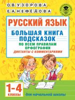 Russkij jazyk. Bolshaja kniga podskazok po vsem pravilam orfografii. 1-4 klassy. Diktanty s kommentarijami