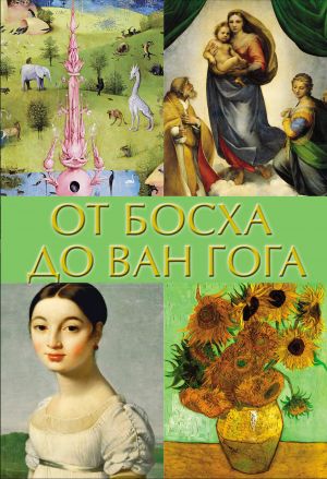 Ot Boskha do Van Goga