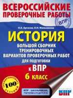 Istorija. Bolshoj sbornik trenirovochnykh variantov proverochnykh rabot dlja podgotovki k VPR. 6 klass