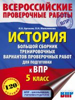 Istorija. Bolshoj sbornik trenirovochnykh variantov proverochnykh rabot dlja podgotovki k VPR. 5 klass