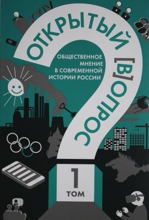 Открытый вопрос. Общественное мнение в современной истории России. Том I