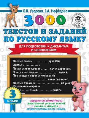 3000 tekstov i primerov po russkomu jazyku dlja podgotovki k diktantam i izlozhenijam. 3 klass