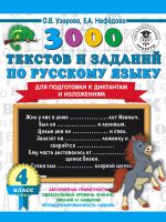 3000 tekstov i primerov po russkomu jazyku dlja podgotovki k diktantam i izlozhenijam. 4 klass