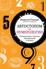 Avtostopom po numerologii. Uvlekatelnoe puteshestvie k schastju, uspekhu i protsvetaniju