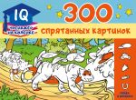 300 sprjatannykh kartinok