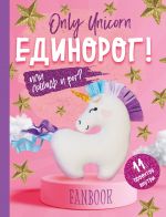 Only Unicorn. EDINOROG! Fanbuk. 11 proektov dlja tvorchestva i vdokhnovenija