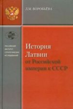 История Латвии. От Российской империи к СССР