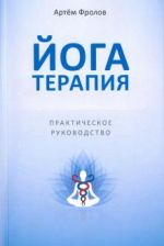 Йогатерапия. Практическое руководство