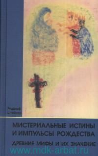 Мистериальные истины и импульсы Рождества. Древние мифы и их значение