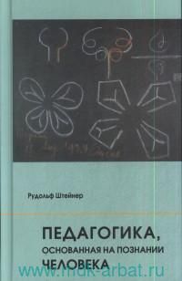 Obschaja pedagogika Pedagogika, osnovannaja na poznanii cheloveka: 7 lektsij, prochitannykh v Torki